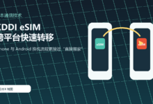 日本首家!KDDI 实现 iPhone 与 Android 跨平台 eSIM 快速转移-日本X