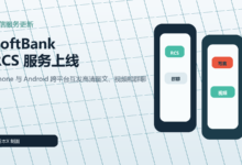 软银宣布今春上线 RCS 服务:iPhone 与安卓跨平台互发图文将成现实-日本X
