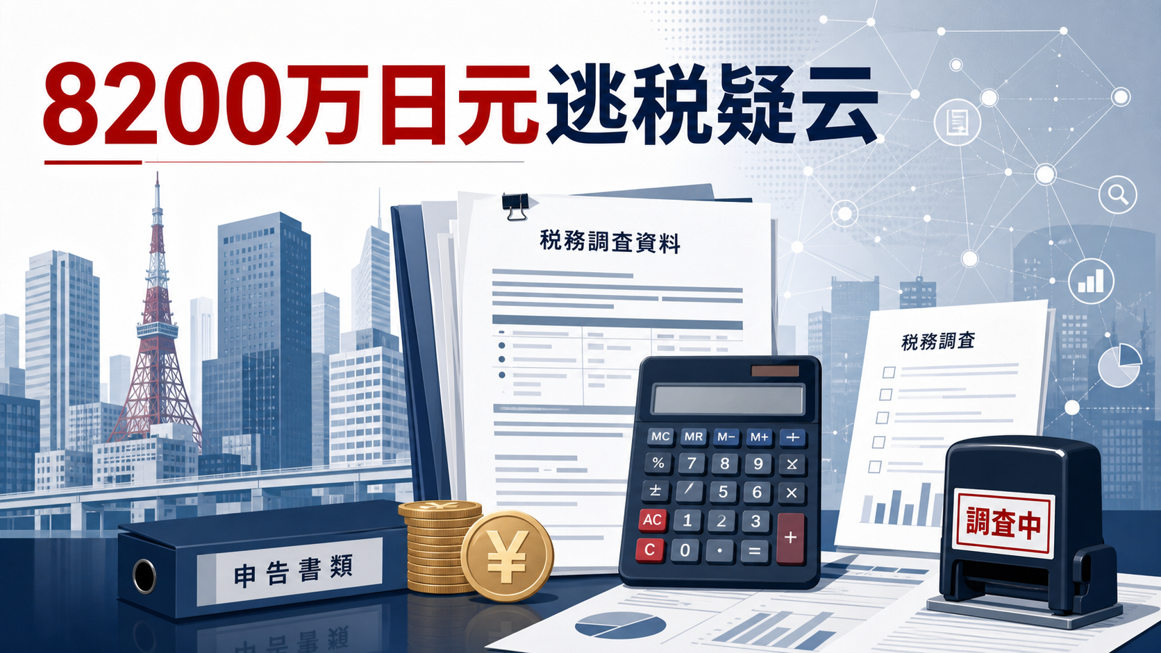 东京IT公司税务调查与8200万日元逃税嫌疑信息图