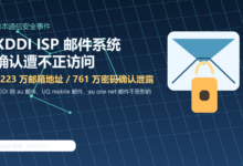 KDDI确认ISP邮件系统遭不正访问:1223万邮箱地址、761万密码泄露-日本X