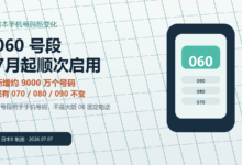 日本7月起启用“060”手机号段:新增约9000万个号码,现有号码不用换-日本X